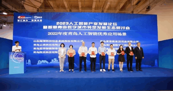 2023人工智能產業發展論壇及領獎